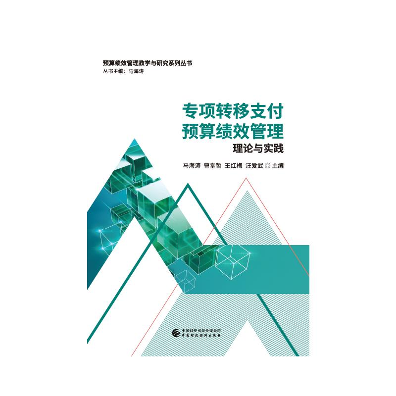 醉染图书专项转移支付预算绩效管理9787520534高清大图