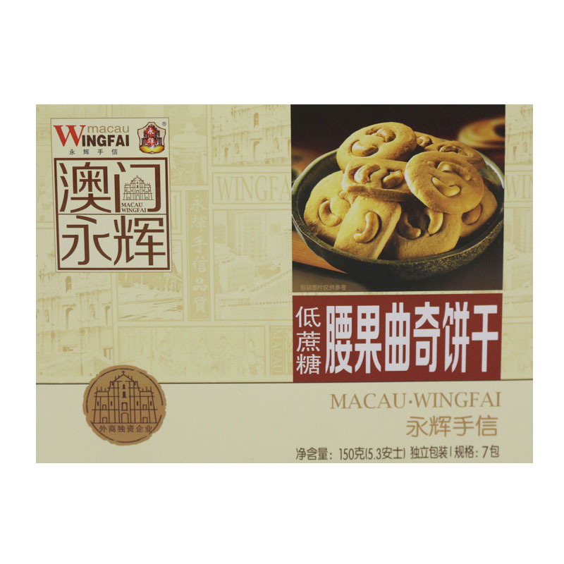 澳门永辉/无蔗糖腰果曲奇150g*3