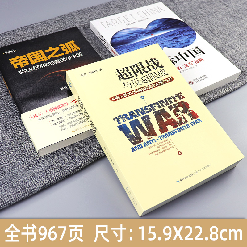 [正版]超限战与反超限战 帝国之弧 抛物线两端的美中 目标中国 全3册 华盛顿的屠龙战略 乔良王湘穗 战略管理 中美博高清大图