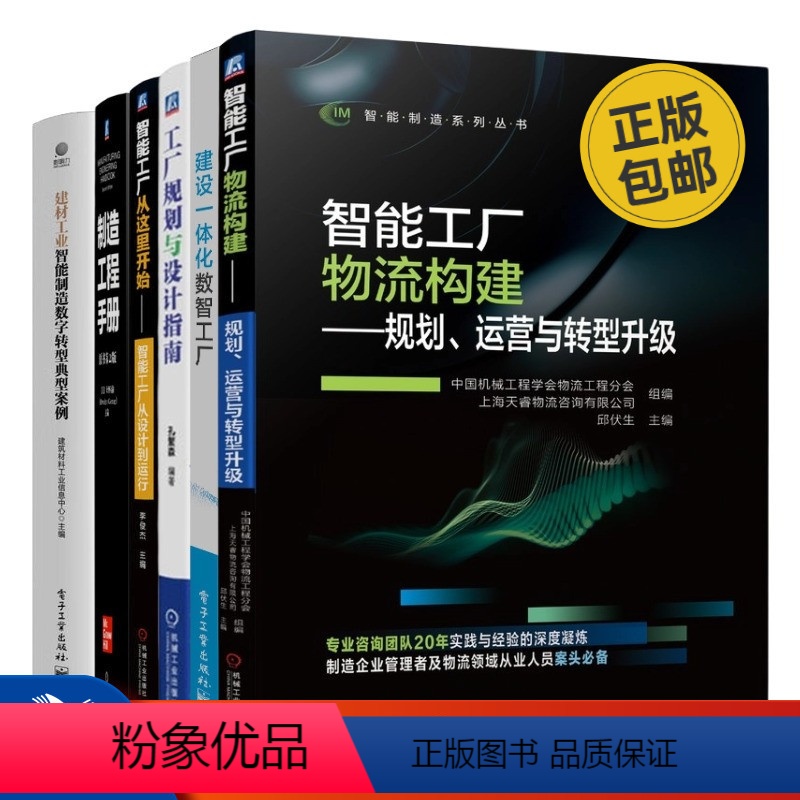 【正版】数字化制造业工厂打造6本套:智能工厂物流构建 规划、运营与转型升级+建设一体化数智工厂+工厂规划与设计指南+智能