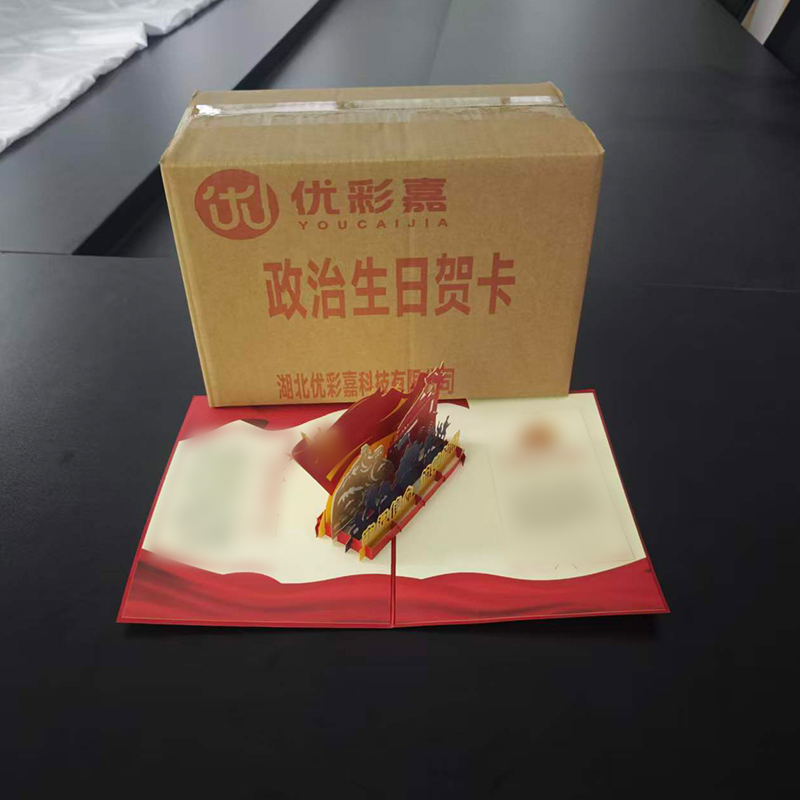 优彩嘉 政治生日贺卡 立体180° HK14 套高清大图