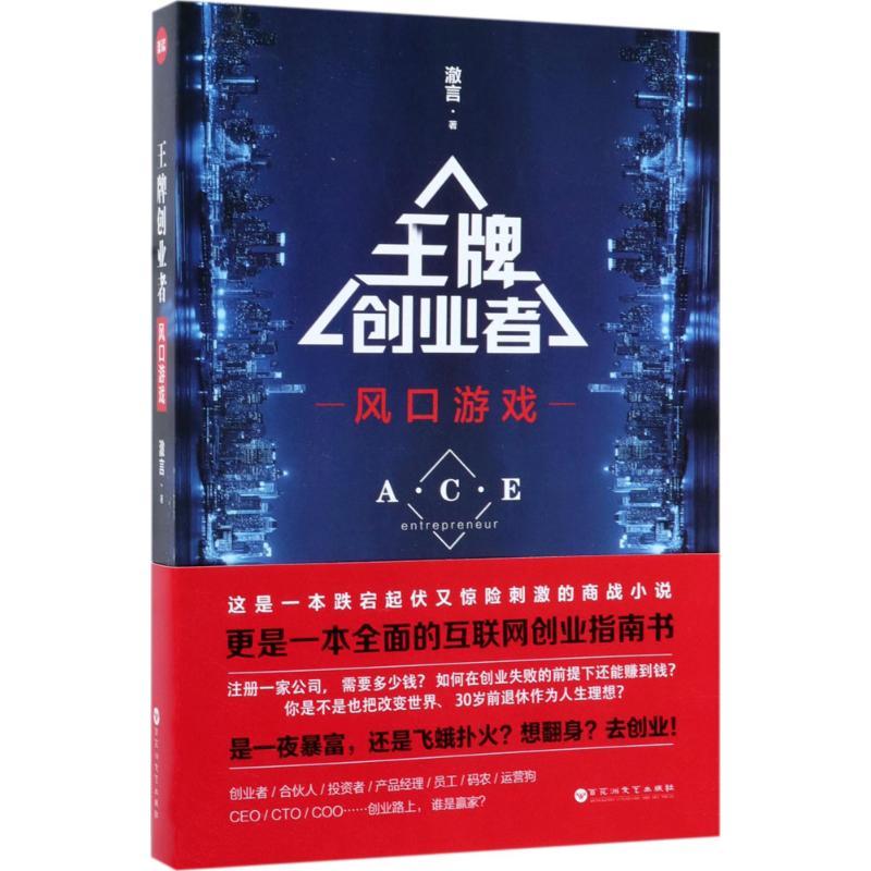 正版新书】王牌创业者:风口游戏澈言9787550025387