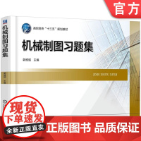 正版 机械制图习题集 郭维昭 9787111577874 教材 机械工业出版社