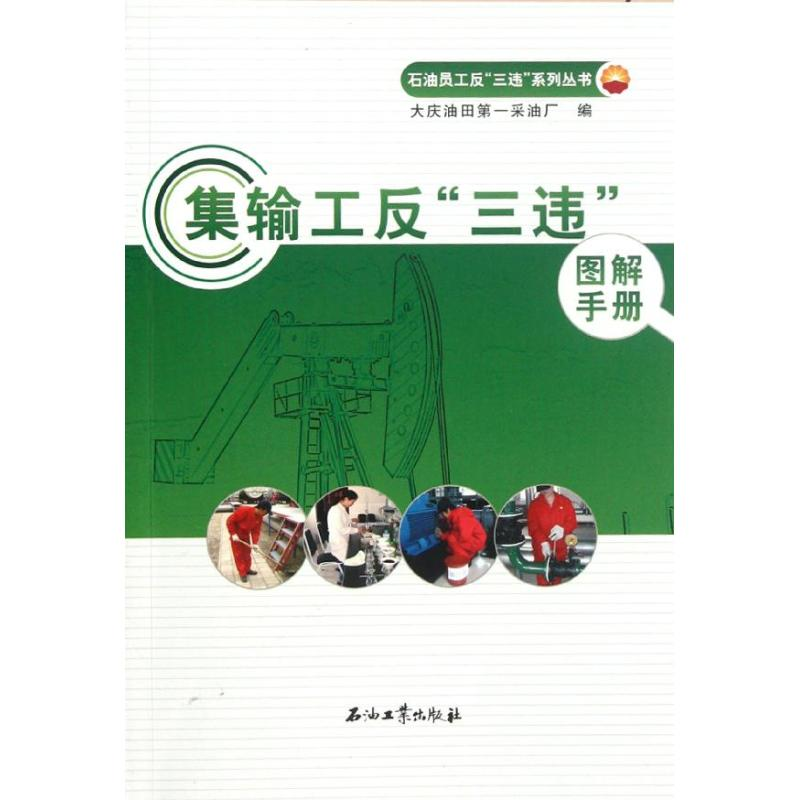 【M】集输工反三违图解手册/石油员工反三违系列丛书-9787502190729