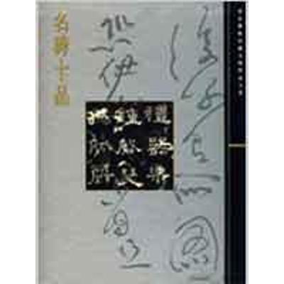 11名碑十品/故宫博物院藏文物珍品大系978753239699322