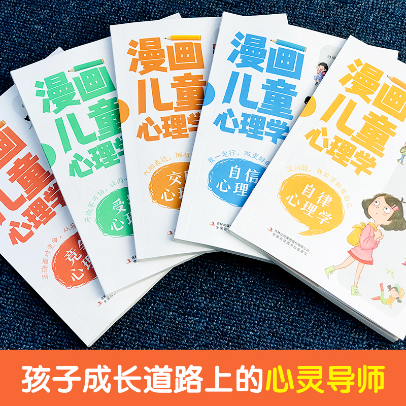 [醉染正版]漫画儿童心理学全5册 6-12岁小学生课外读物儿童发展情绪管理与性格培养青少年心理学健康教育绘本故事家庭情商高清大图
