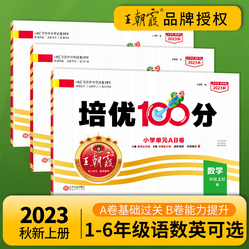 王朝霞 培优100分2023秋上册三年级小学二四五六年级试卷部编人教版语文北师苏教冀教数学英语一年级试卷测试卷全套复习测高清大图