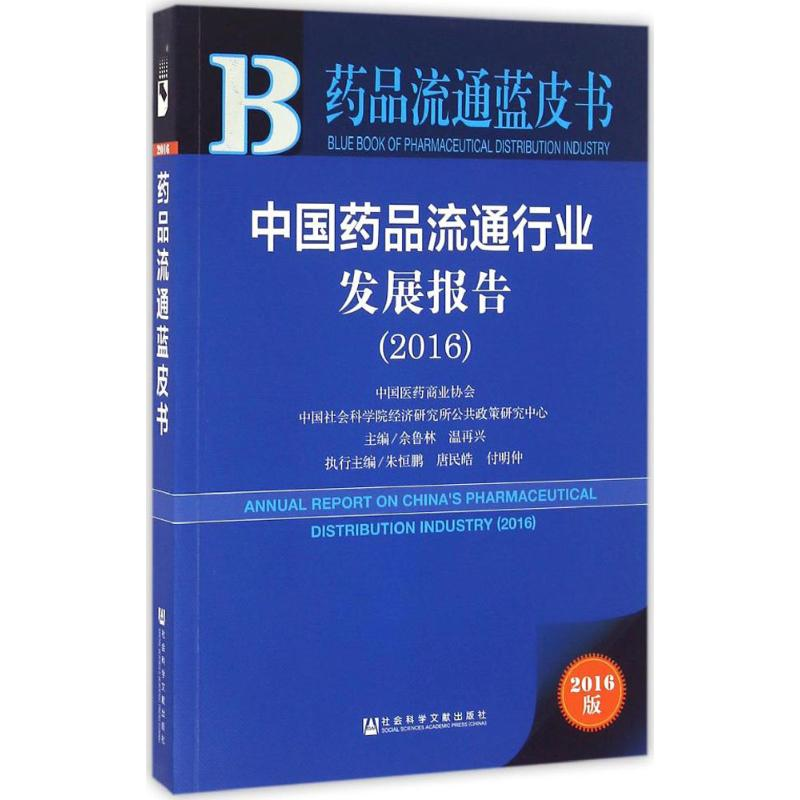 【M】中国药品流通行业发展报告.2016-9787509795248