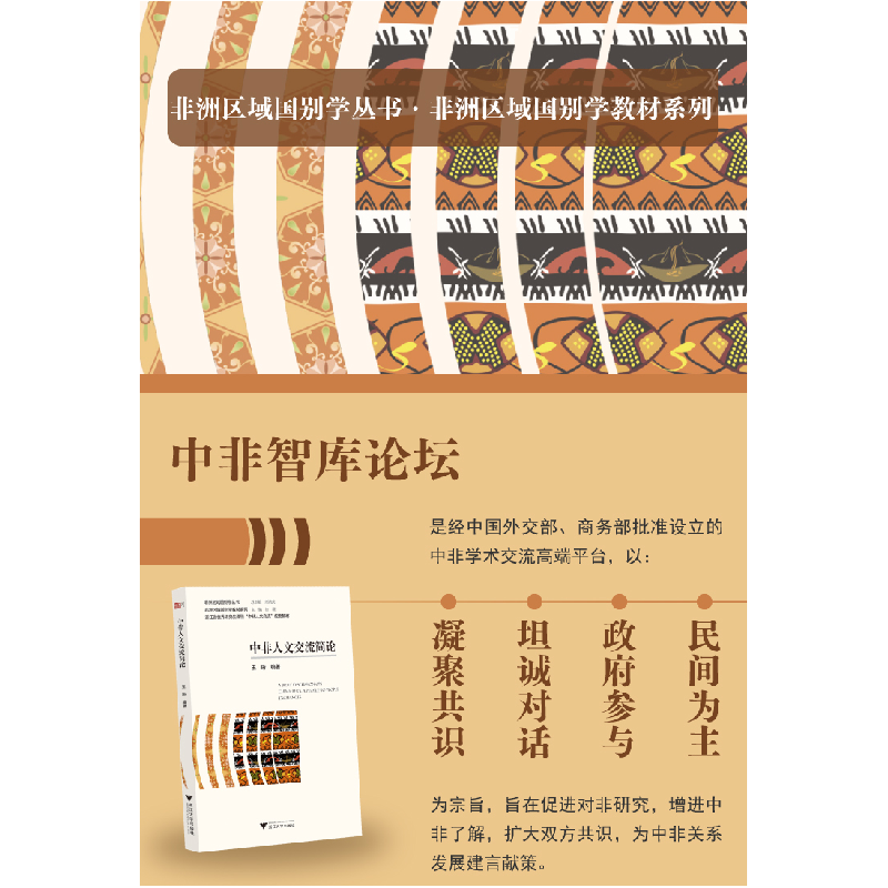 正版新书]中非人文交流简论王珩9787308232272高清大图