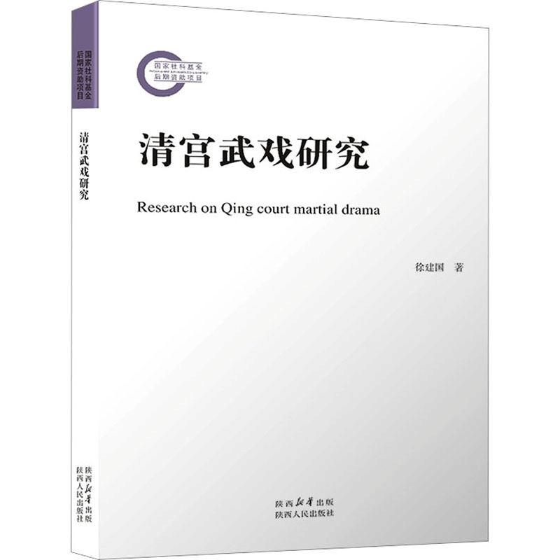 [M]清宫武戏研究 徐建国 著 -9787224143539图片