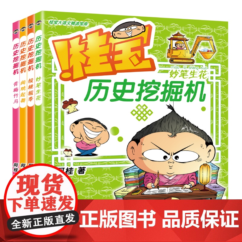桂宝历史挖掘机4册套装 新华正版书籍高清大图