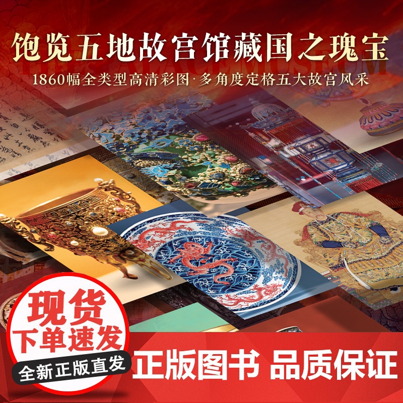 中国故宫全书全新升级收藏级PLUS全彩礼盒十点出版全书系列50万册典藏纪念版物华天宝系列冰箱贴盲盒北京台北南京香港故宫博高清大图