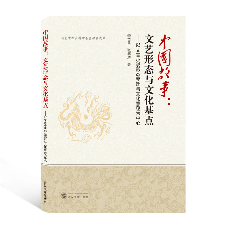[醉染正版]中国故事--文艺形态与文化基点(以文言小说形态变迁与文化意蕴为中心) 李苗苗//张鹏辉 中国现当代文学理论高清大图