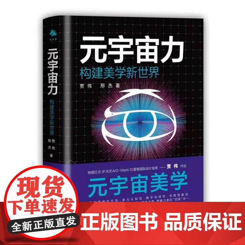 元宇宙力 作者:贾伟 洛可可(LKK)创新设计集团董事长高清大图
