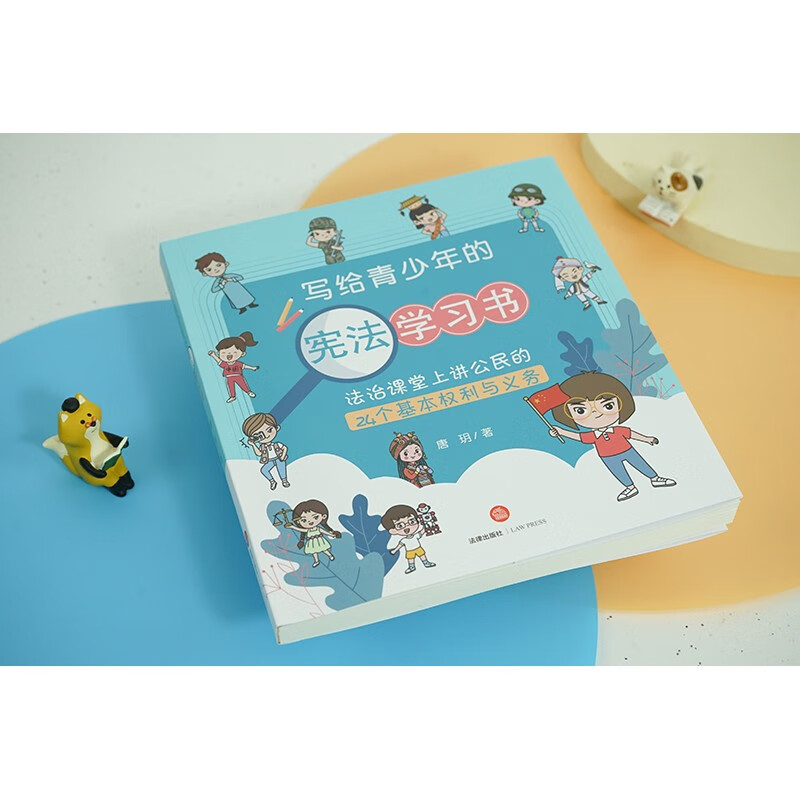 [正版]附动画视频 写给青少年的宪法学习书 唐玥 法治课堂上讲公民的24个基本权利与义务 青少年宪法学习读本 法律出版高清大图
