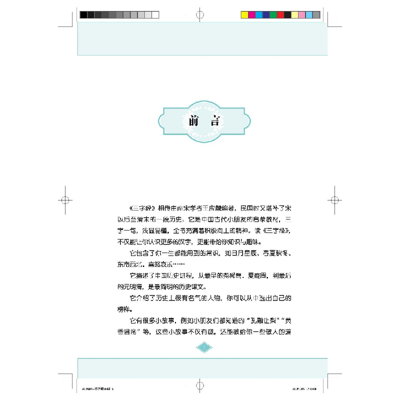 正版新书]三字经导读本语文出版社教材研究中心主编978751870639高清大图