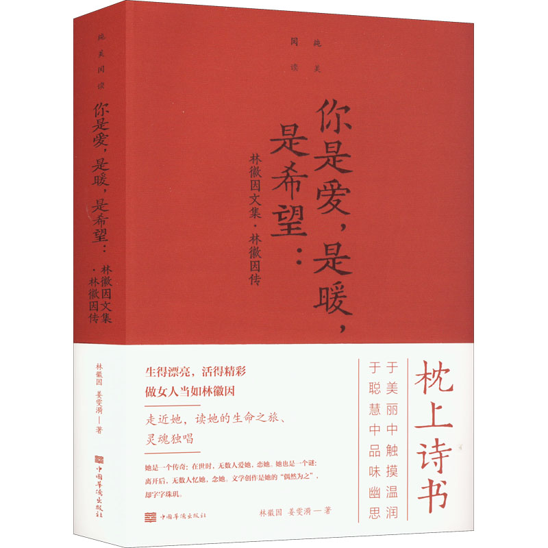 [M]你是爱,是暖,是希望:林徽因文集·林徽因传-9787511342911