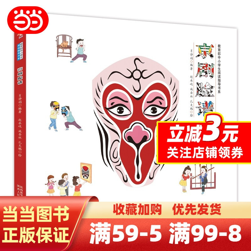 京剧脸谱 [正版]京剧脸谱 1-2年级易读懂 赵永岐绘 中小学生阅读指导书系 北京戏曲博物馆脸谱研究会