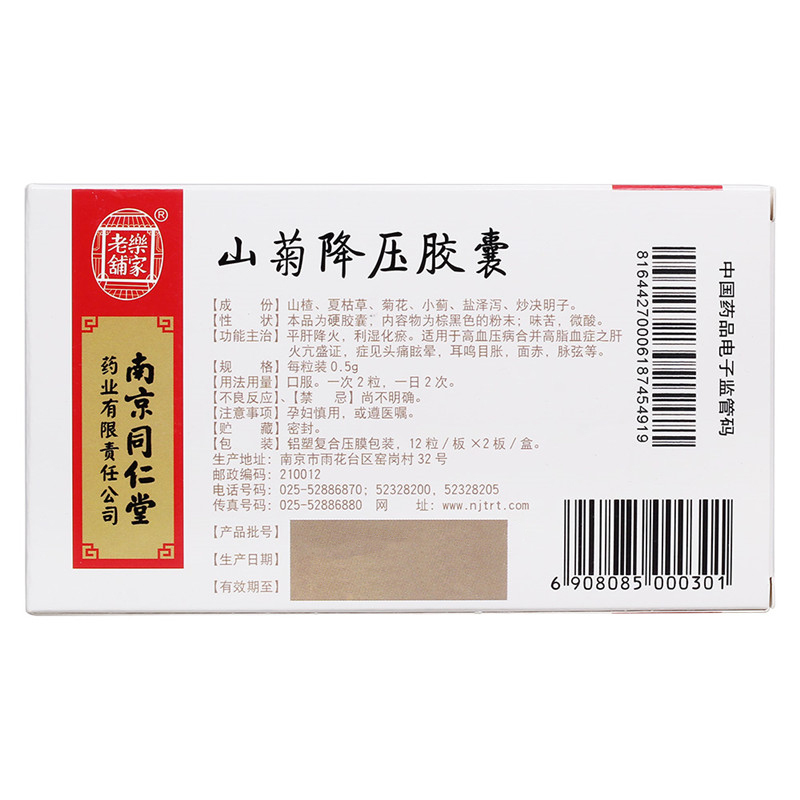南京同仁堂 乐家老铺 山菊降压胶囊 0.