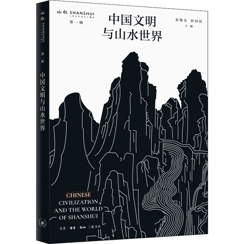 [醉染正版]中国文明与山水世界 渠敬东,孙向晨 编 文化理论高清大图