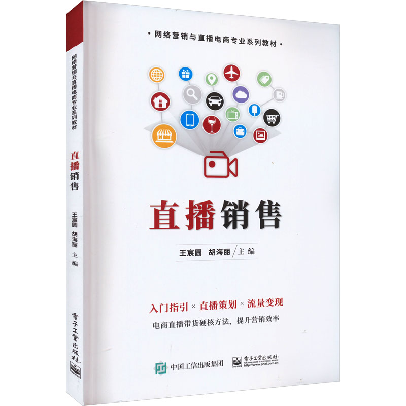 [M]直播销售-9787121455896高清大图