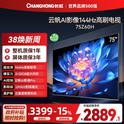 长虹电视75Z60H