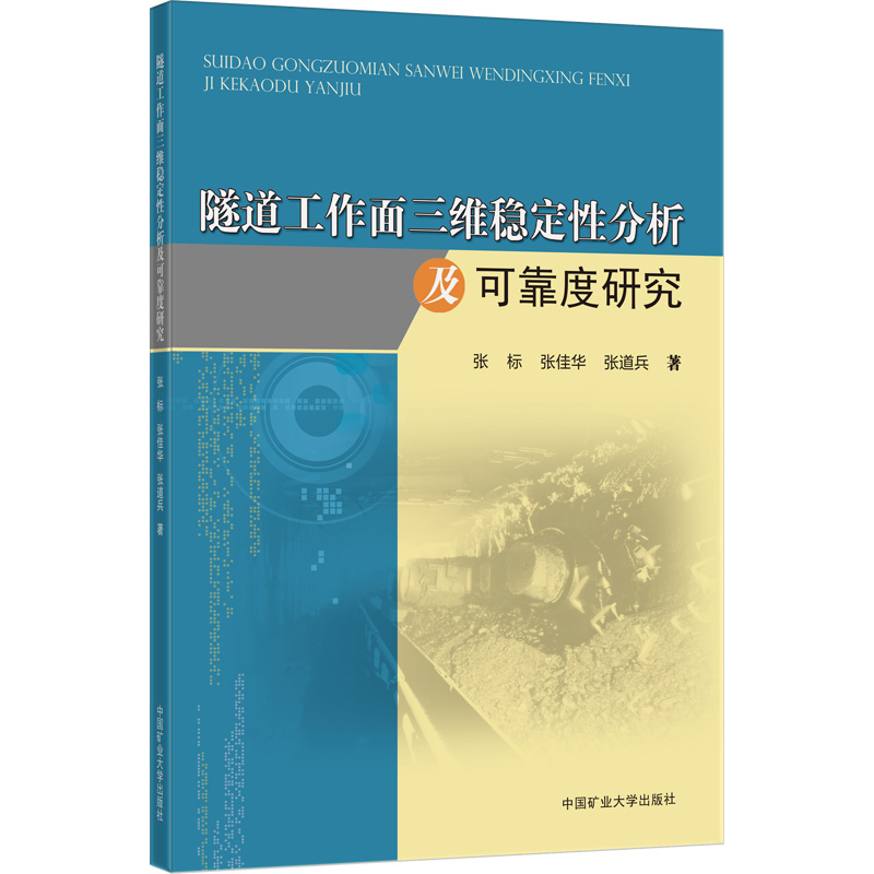 醉染图书隧道工作面三维稳定分析及可靠度研究9787564652616高清大图