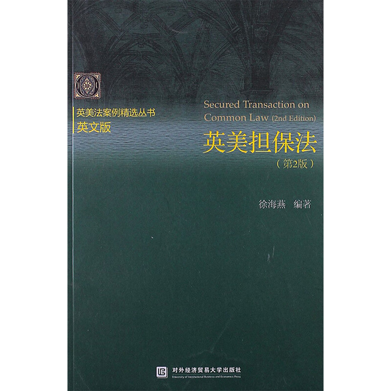 英美担保法(第2版) 英文版 徐海燕 编 社科 文轩网