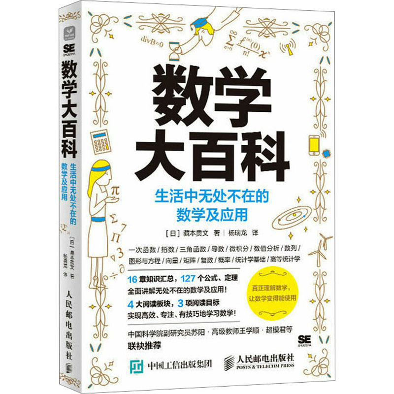 [M]数学大百科 生活中无处不在的数学及应用-9787115599704高清大图