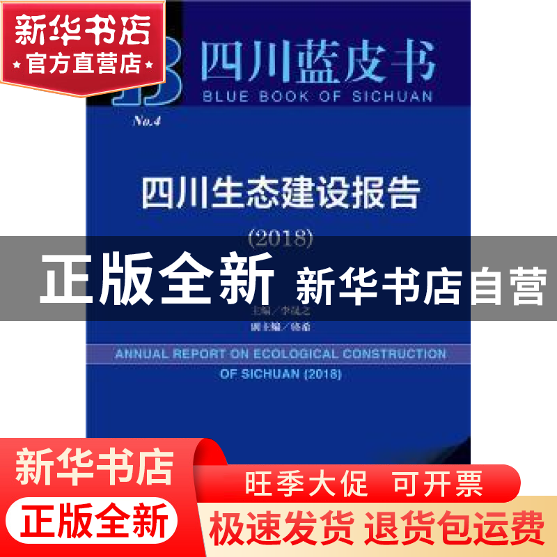 正版 四川生态建设报告(2018) 李晟之 社会科学文献出版社 978752