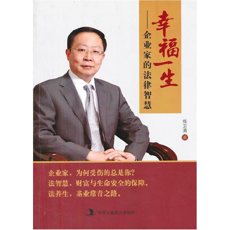 正版新书】幸福一生——企业家的法律智慧钱卫清著9787515807447