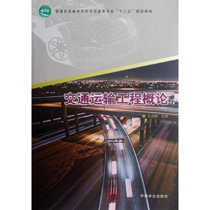 正版新书】交通运输工程概论(普通高等教育汽车与交通类专业十二