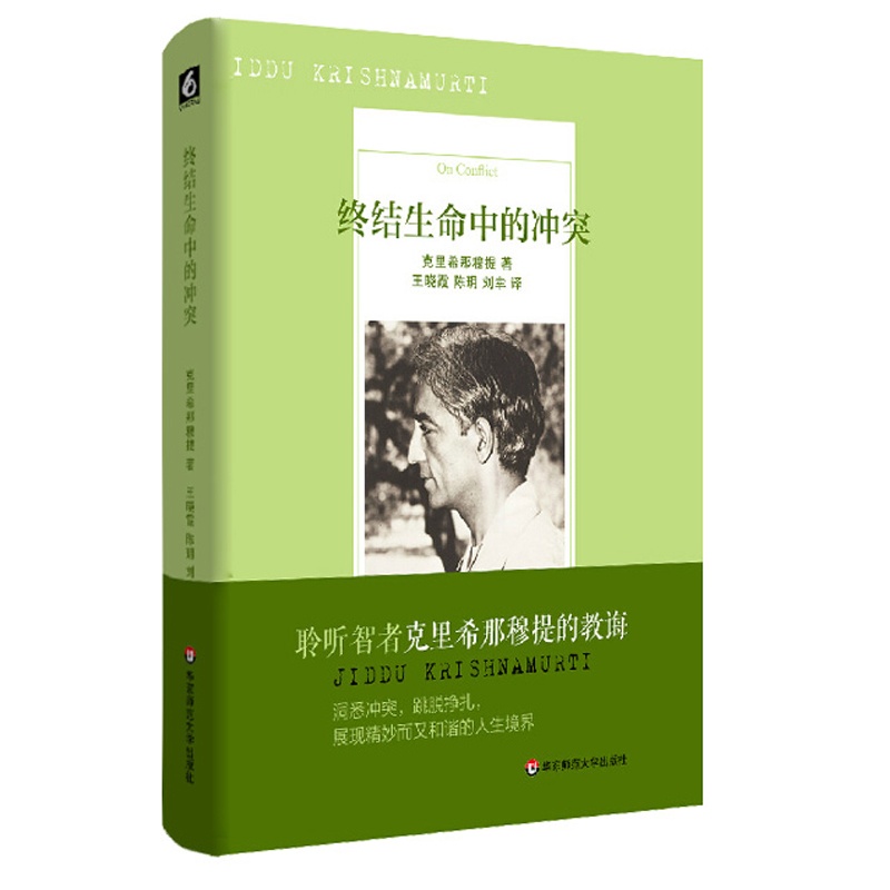 [正版]终结生命中的冲突 克里希那穆提演讲 笔记 信件 日志 图书 华东师范大学出版社 西方哲学高清大图