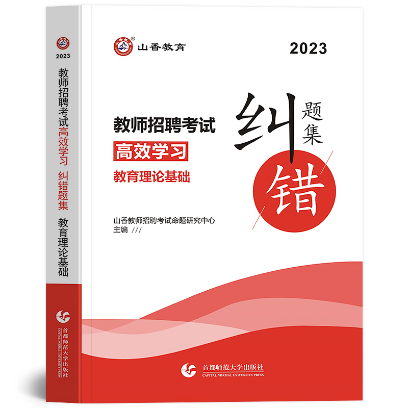 [醉染正版]山香2023年新版教师招聘考试用书纠错题集教育理论真题习题集教招基础知识考编制特岗教综书招教山东河南四川公招高清大图