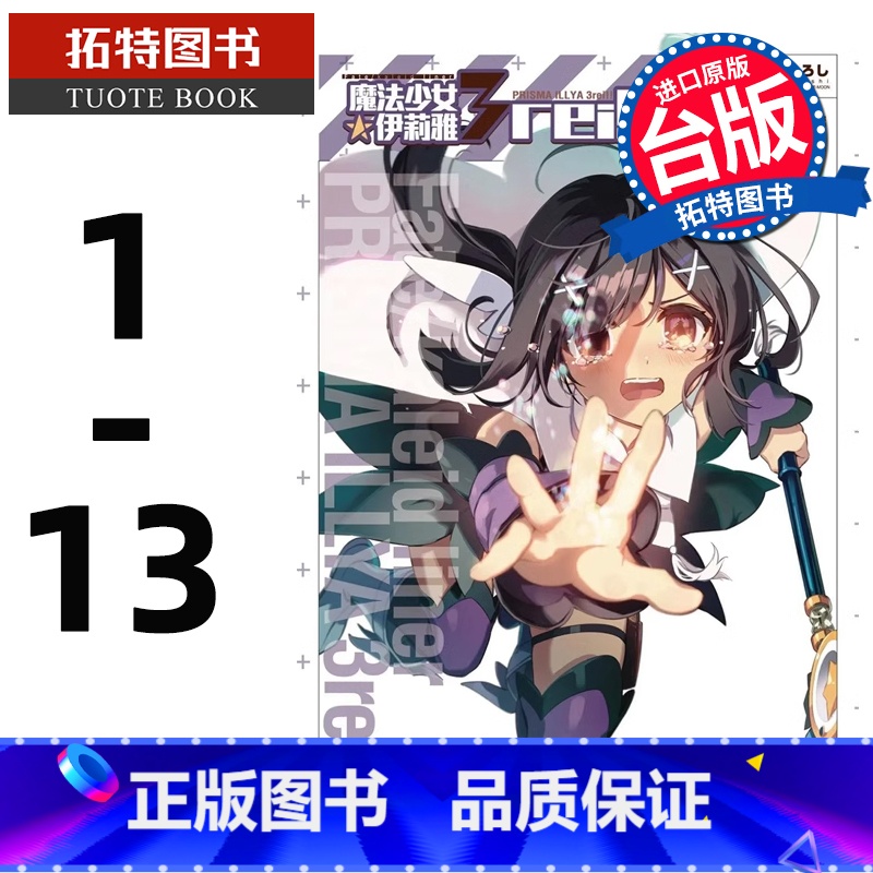 【正版】在途 台版漫画书 Fate/kaleid liner 魔法少女 伊莉雅 3wei!1-13 角川 拓特原版