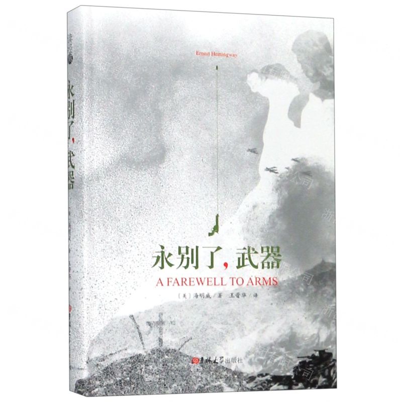 【N】永别了武器(精)-9787569227642