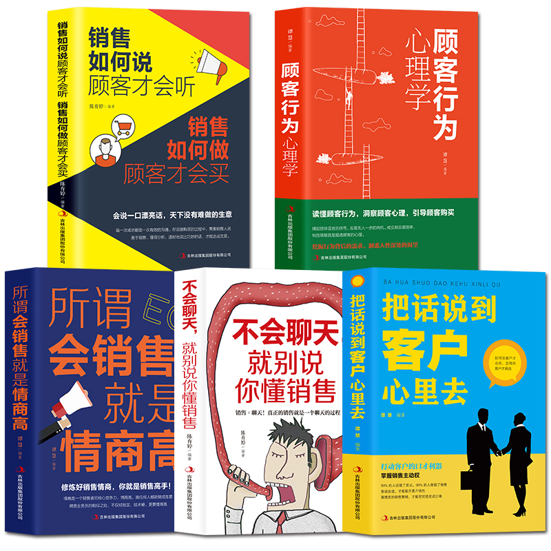 [正版]受益一生的销售书籍5册 顾客行为心理学所谓会销售就是情商高不会聊天就别说你懂销售把话说到客户心里去房地产销售洗