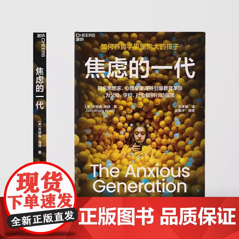 焦虑的一代 如何养育手机里泡大的孩子 4大行动指南破解数字时代养育困局 知名思想家 心理学家海特引爆教育革命高清大图