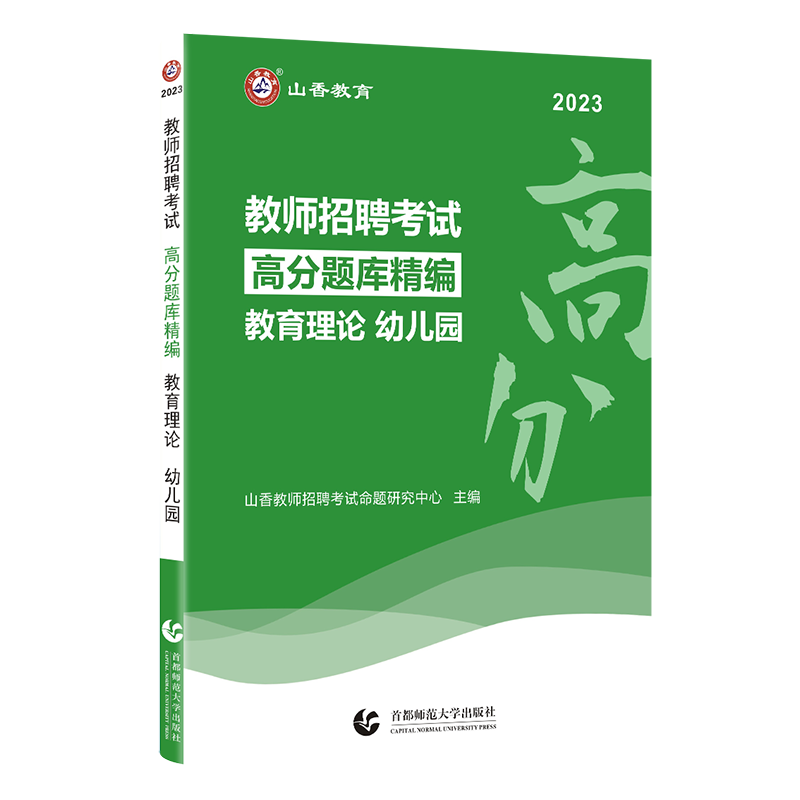[正版图书]山香2023幼儿园教育理论高分题库精编教师招聘考试用书 国版教师招聘考试考编入编幼儿园教育理论考前高分