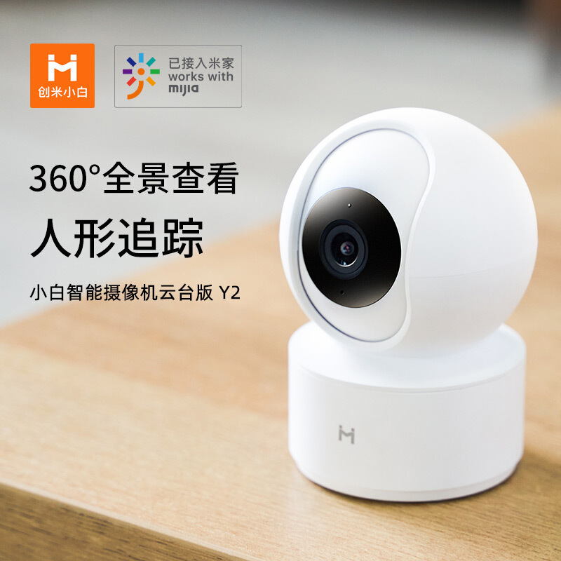 [已接入米家]创米小白 无线监控摄像头人形追踪办公家用360度自动旋转夜视高清 Y2云台版1080P+256G内存卡