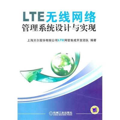 11LTE无线网络管理系统设计与实现978711132056222