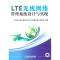 11LTE无线网络管理系统设计与实现978711132056222