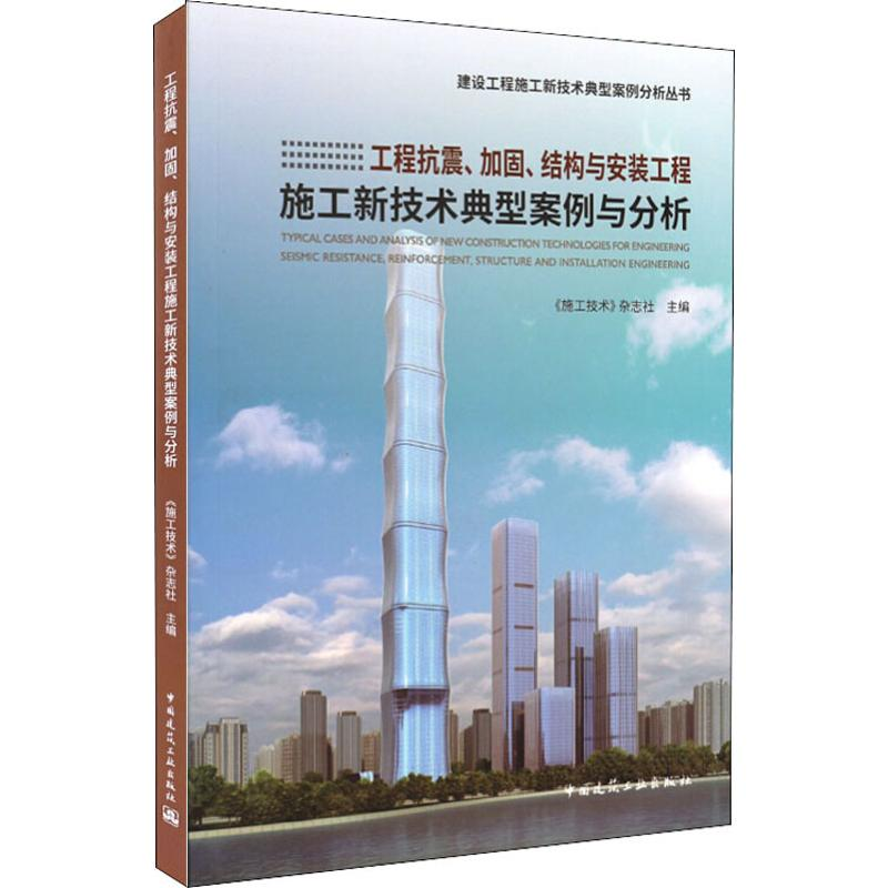 【M】工程抗震、加固、结构与安装工程施工新技术典型案例与分析-9787112233458