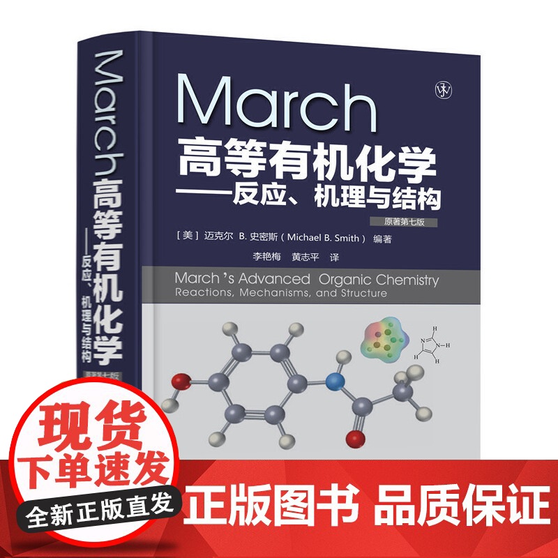 March高等有机化学 美 迈克尔 B.史密斯 化学工业出版社 正版书籍 非常实用的有机化学教材 全面总结有机化学反应和