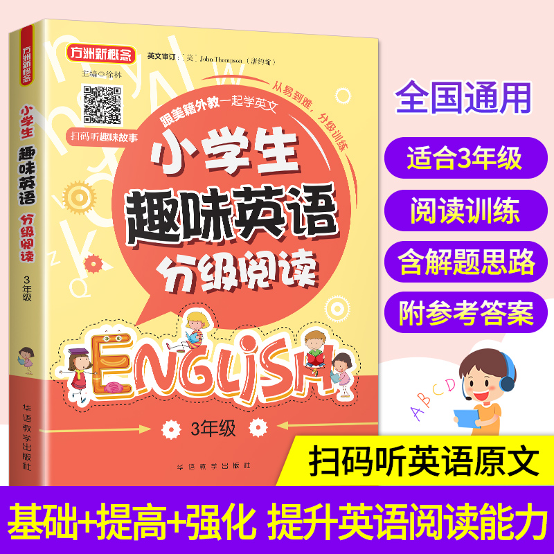 醉染图书小学生趣味英语分级阅读(3年级)9787513818179