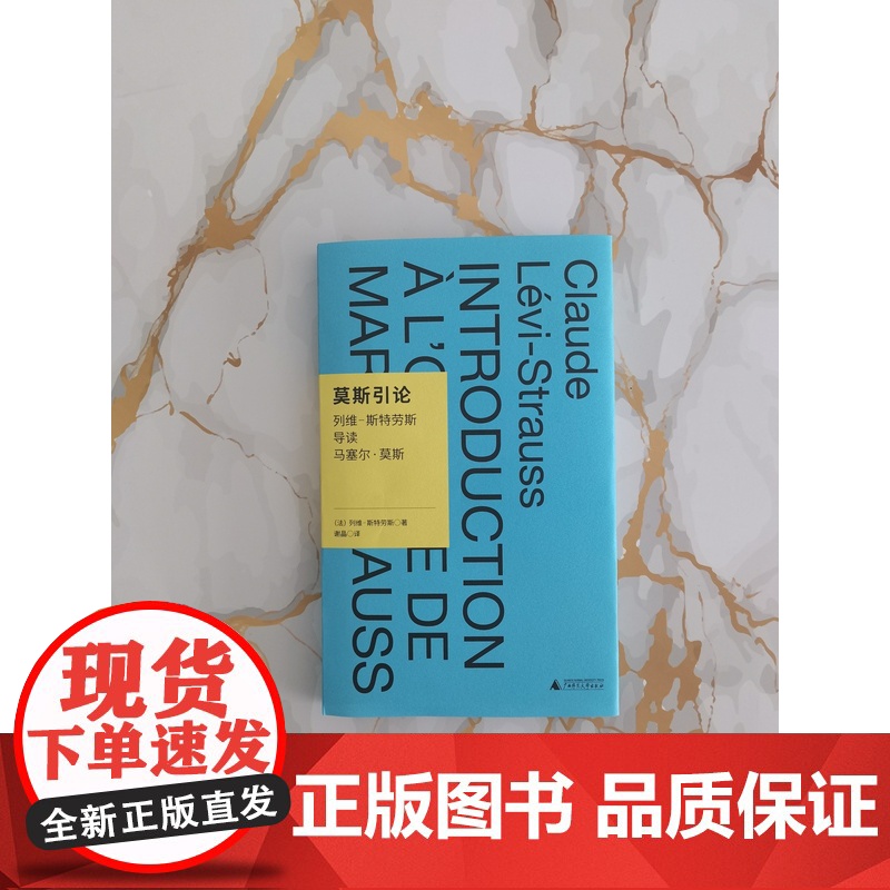 我思· 莫斯引论:列维-斯特劳斯导读马塞尔·莫斯 北贝我思(法)列维-斯特劳斯 /著谢晶/译 列维-斯特劳斯 广西师高清大图