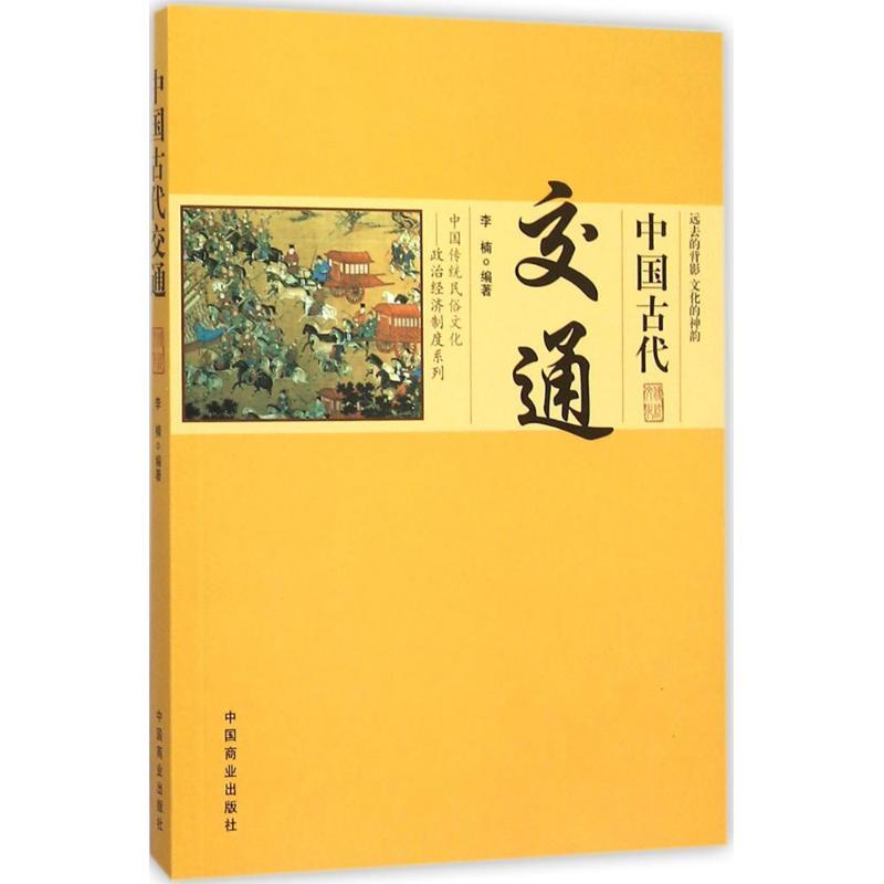 正版新书]中国古代交通李楠9787504491060高清大图
