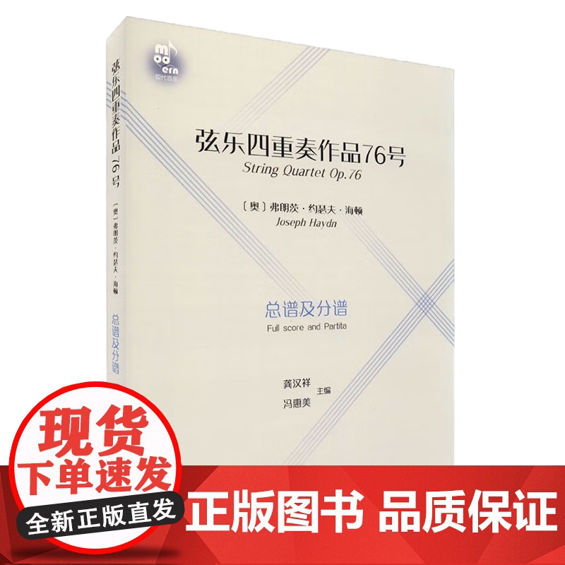 [央视网]弦乐四重奏作品76号 书籍9787514387599 现代出版社 XD高清大图