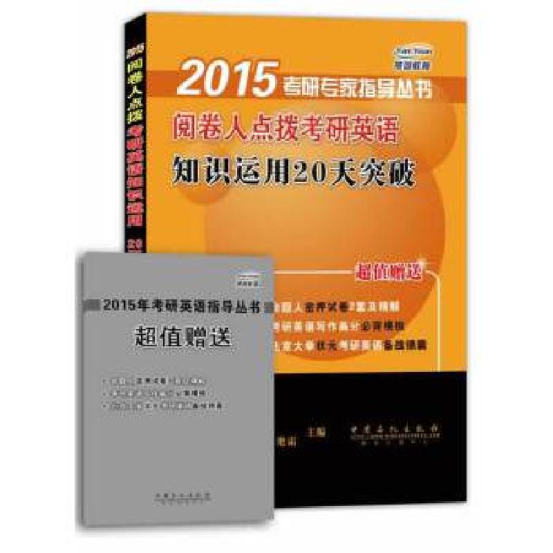 正版新书]阅卷人点拨考研英语知识运用20天突破无 著97875114263高清大图