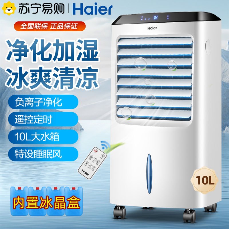 海尔(Haier)空调扇 智能遥控 制冷风扇 净化加湿 广角送风 10L大水箱 制冷风扇电风扇电扇冷风LG36-10R
